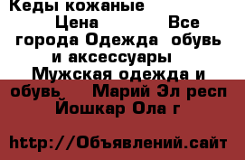 Кеды кожаные Michael Kors  › Цена ­ 3 500 - Все города Одежда, обувь и аксессуары » Мужская одежда и обувь   . Марий Эл респ.,Йошкар-Ола г.